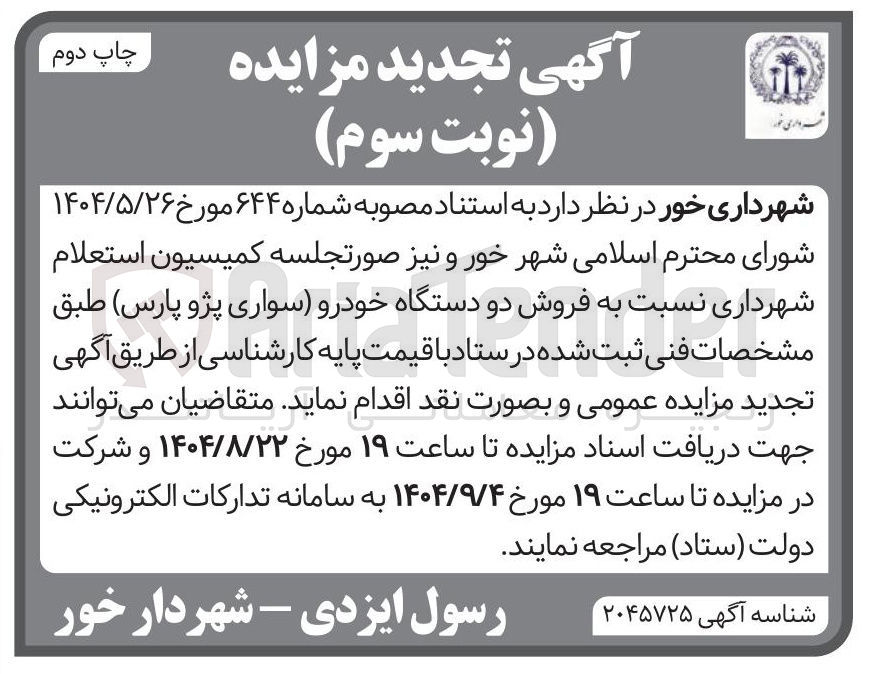 تصویر کوچک آگهی فروش دو دستگاه خودرو سواری پژو پارس