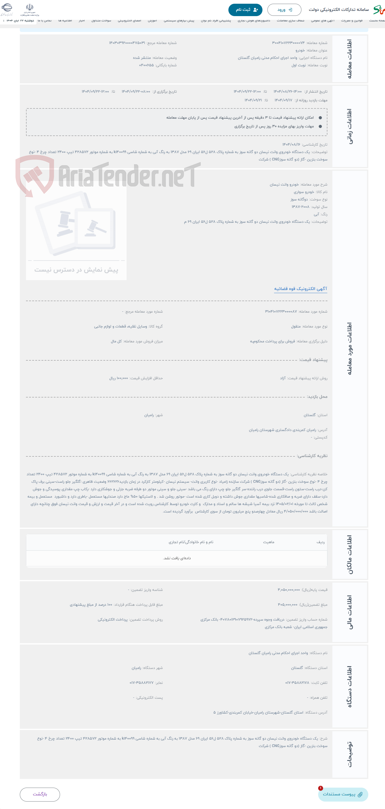 تصویر کوچک آگهی حراج خودرو وانت نیسان