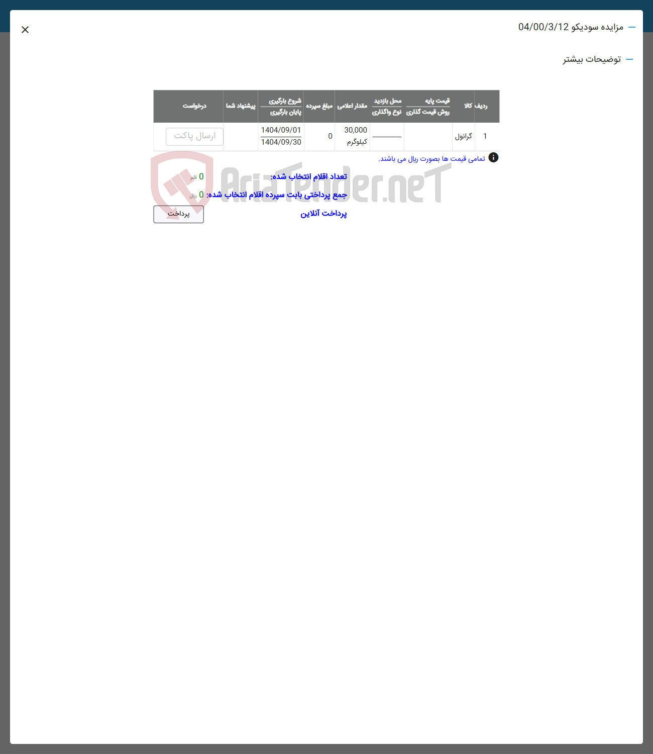 تصویر کوچک آگهی فروش گرانول