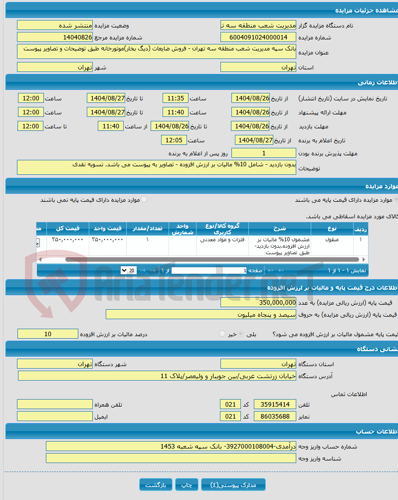 تصویر کوچک آگهی بانک سپه مدیریت شعب منطقه سه تهران - فروش ضایعات (دیگ بخار)موتورخانه طبق توضیحات و تصاویر پیوست