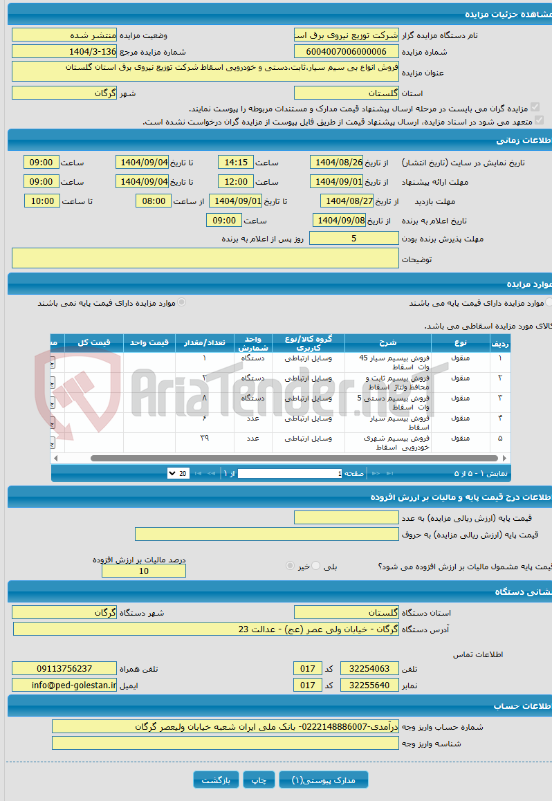تصویر کوچک آگهی فروش انواع بی سیم سیار،ثابت،دستی و خودرویی اسقاط شرکت توزیع نیروی برق استان گلستان