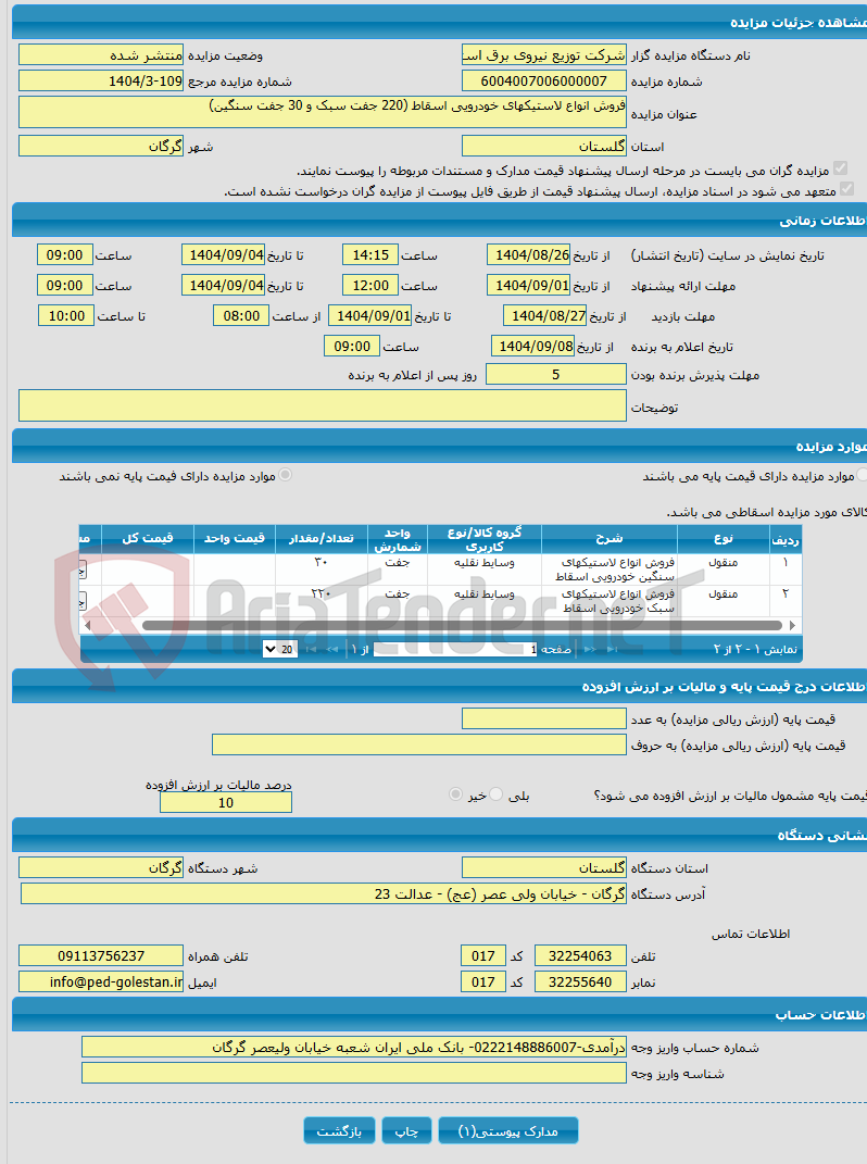 تصویر کوچک آگهی فروش انواع لاستیکهای خودرویی اسقاط (220 جفت سبک و 30 جفت سنگین)