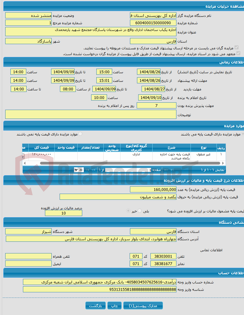 تصویر کوچک آگهی اجاره یکباب ساختمان اداری واقع در شهرستان پاسارگاد-مجتمع شهید یارمحمدی