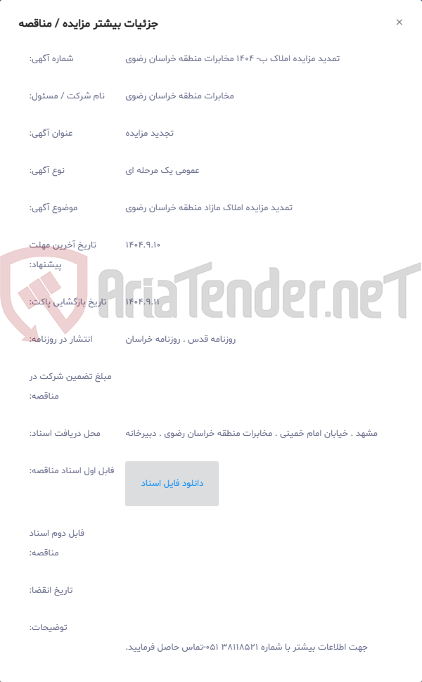 تصویر کوچک آگهی تمدید مزایده املاک مازاد منطقه خراسان رضوی