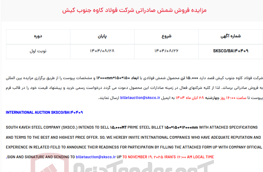تصویر کوچک آگهی  مزایده فروش شمش صادراتی شرکت 
