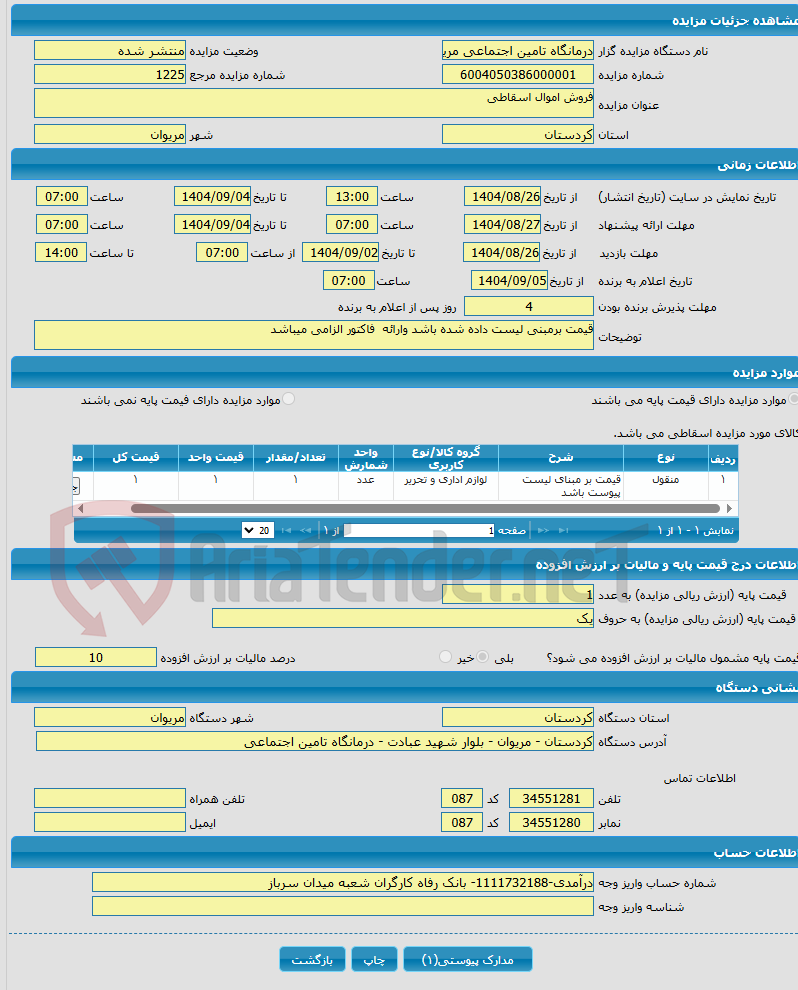 تصویر کوچک آگهی فروش اموال اسقاطی