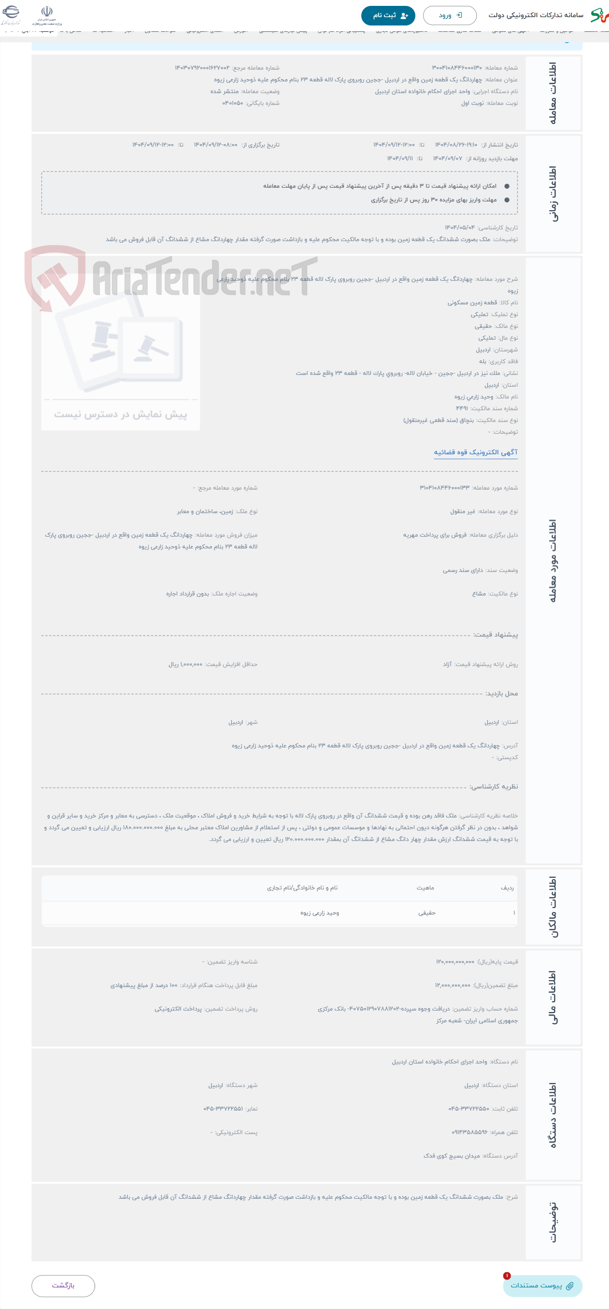 تصویر کوچک آگهی حراج چهاردانگ یک قطعه زمین واقع در اردبیل -ججین روبروی پارک لاله قطعه 23 بنام محکوم علیه ذوحید زارعی زیوه