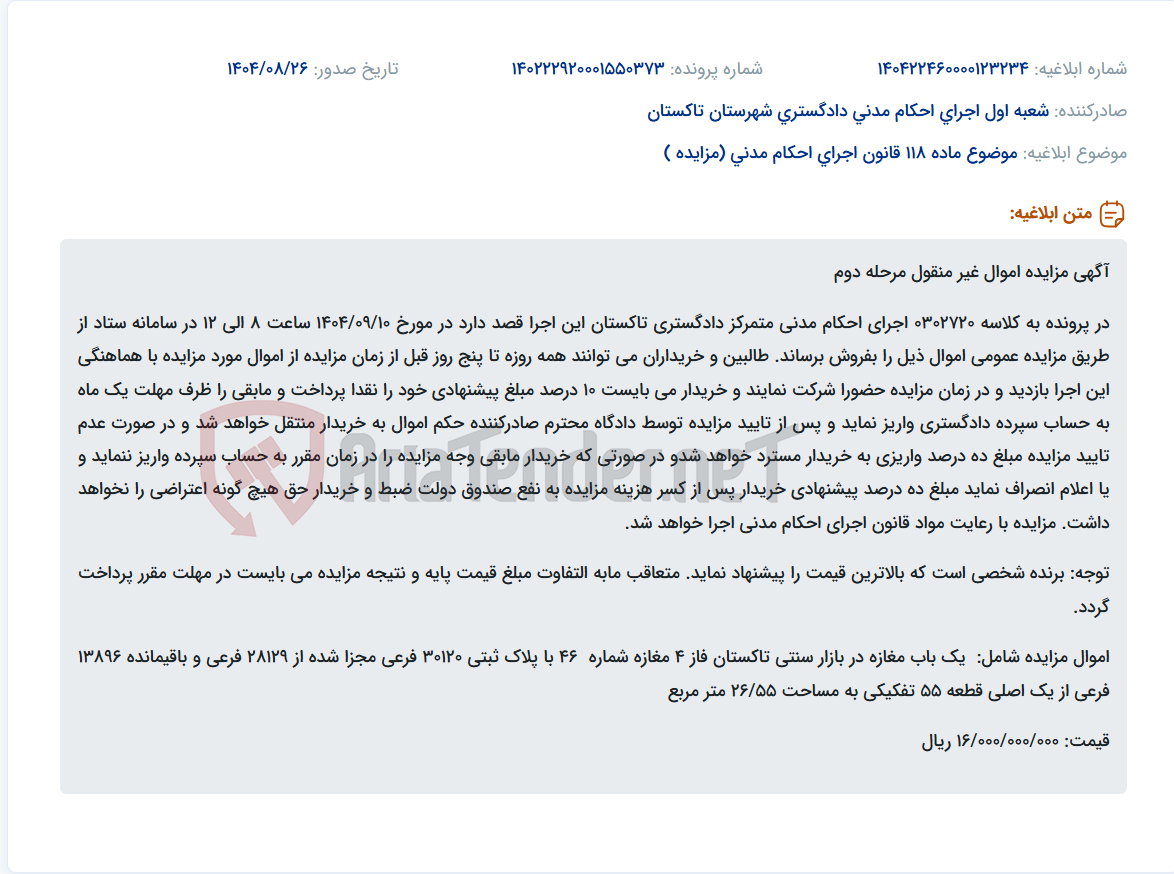 تصویر کوچک آگهی موضوع ماده 118 قانون اجرای احکام مدنی (مزایده )