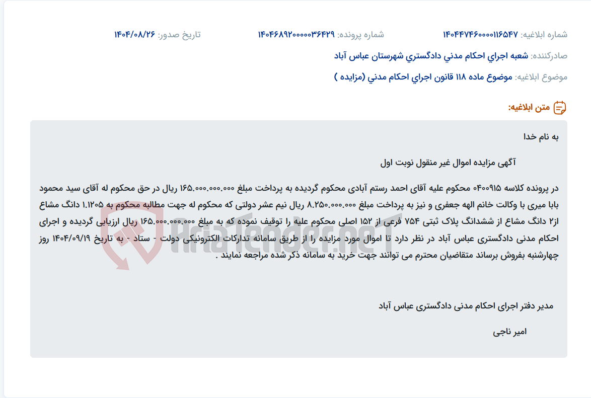 تصویر کوچک آگهی موضوع ماده 118 قانون اجرای احکام مدنی (مزایده )