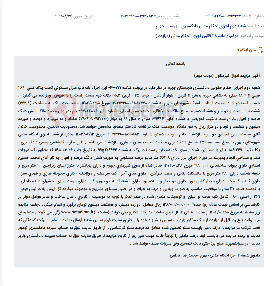 تصویر کوچک آگهی موضوع ماده 118 قانون اجرای احکام مدنی (مزایده )