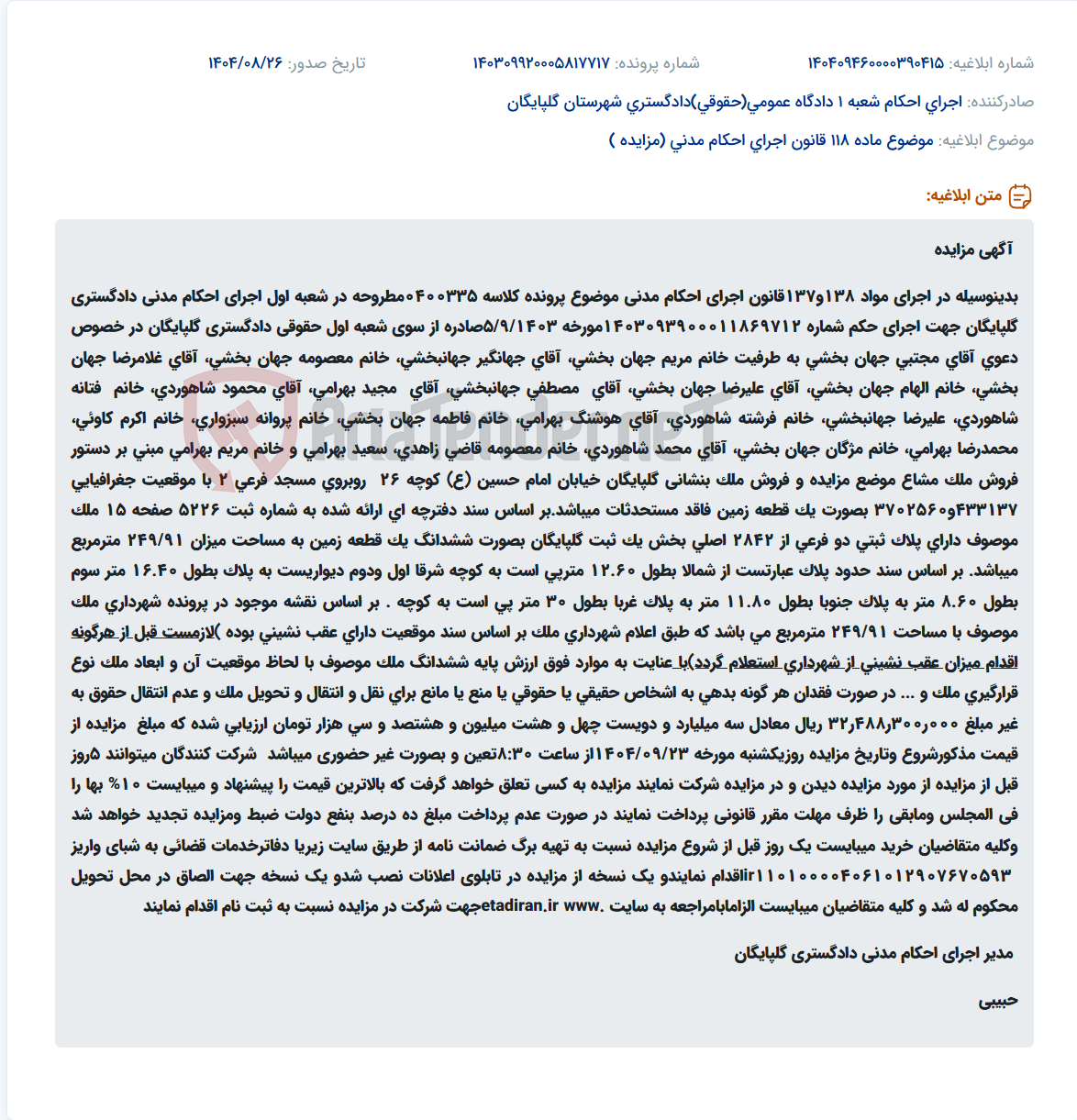 تصویر کوچک آگهی موضوع ماده 118 قانون اجرای احکام مدنی (مزایده )
