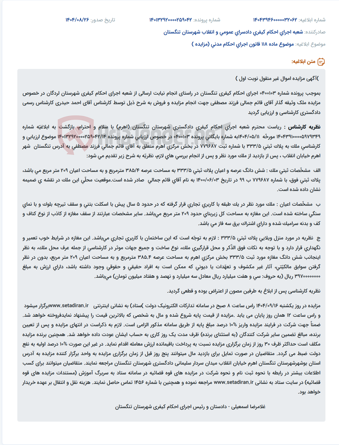 تصویر کوچک آگهی موضوع ماده 118 قانون اجرای احکام مدنی (مزایده )