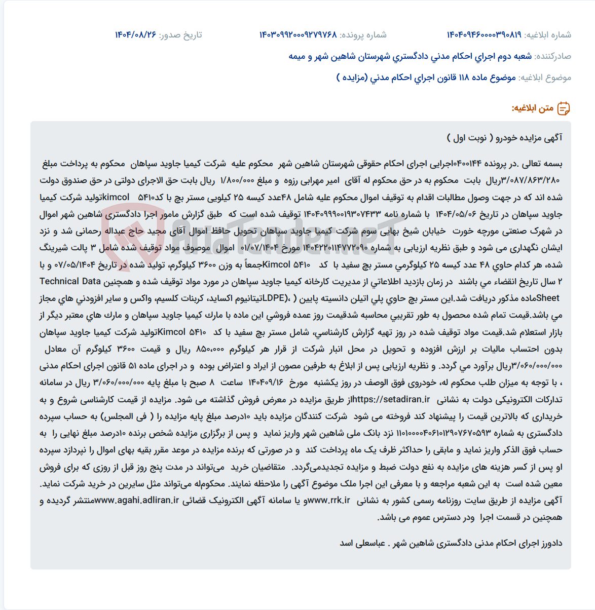 تصویر کوچک آگهی موضوع ماده 118 قانون اجرای احکام مدنی (مزایده )