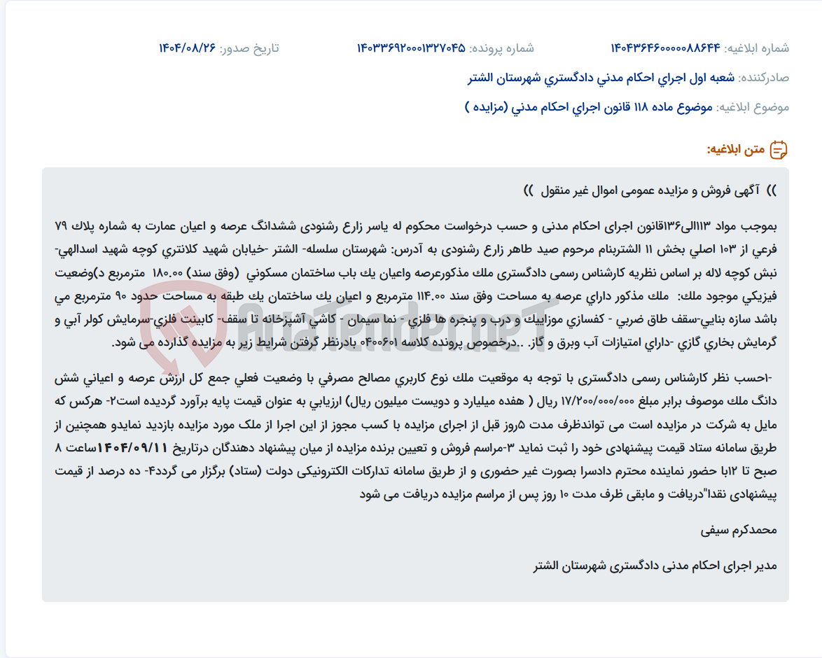 تصویر کوچک آگهی موضوع ماده 118 قانون اجرای احکام مدنی (مزایده )