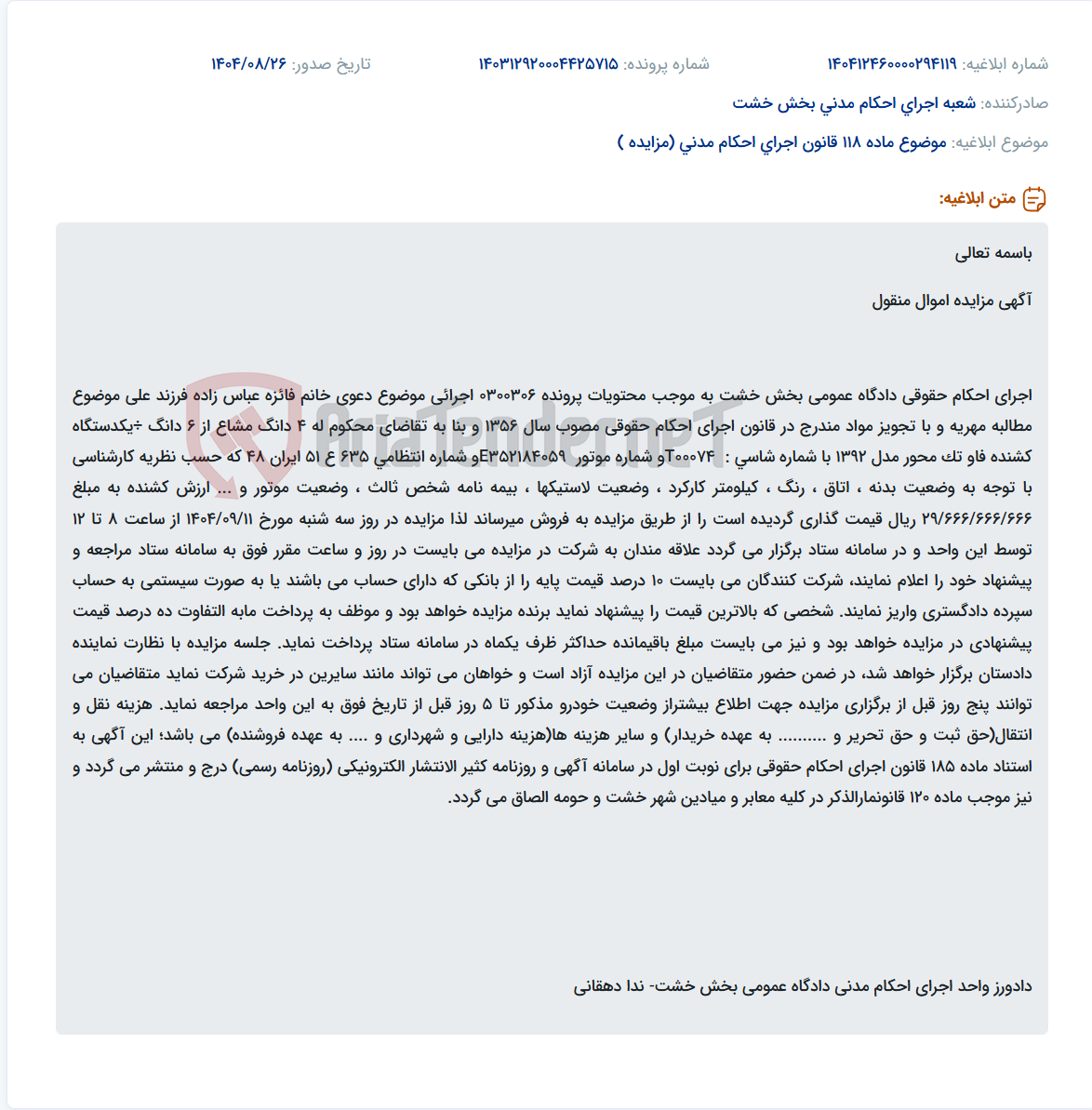تصویر کوچک آگهی موضوع ماده 118 قانون اجرای احکام مدنی (مزایده )