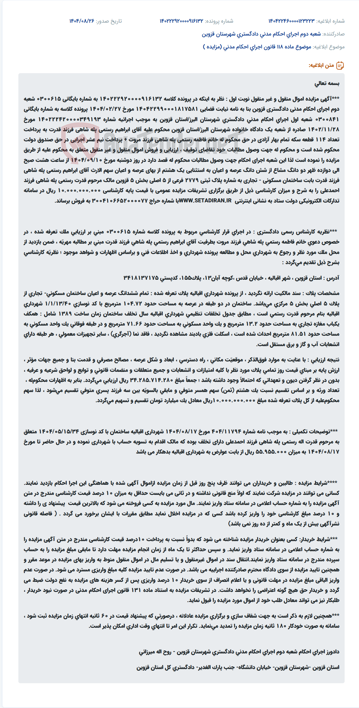 تصویر کوچک آگهی موضوع ماده 118 قانون اجرای احکام مدنی (مزایده )