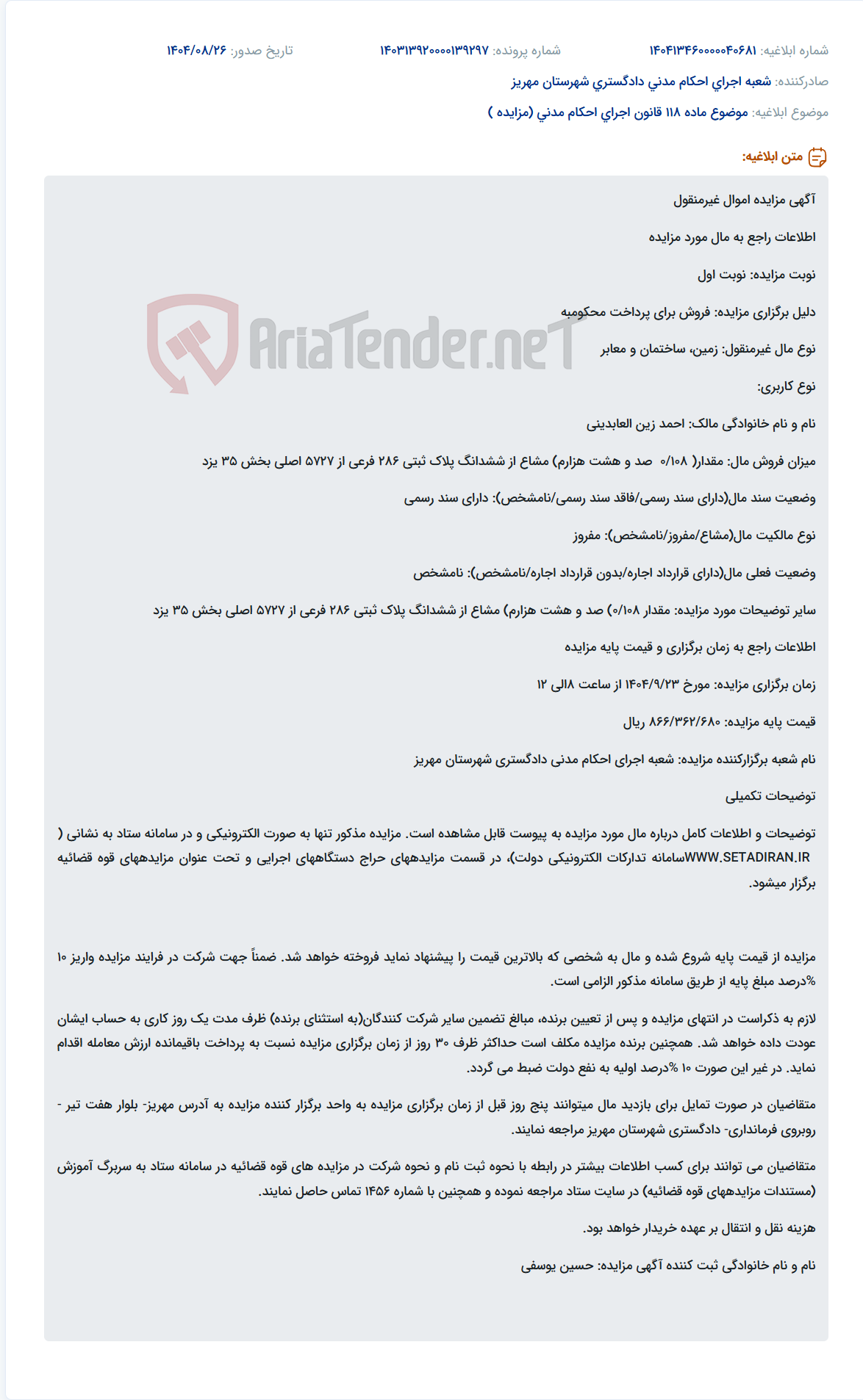تصویر کوچک آگهی موضوع ماده 118 قانون اجرای احکام مدنی (مزایده )