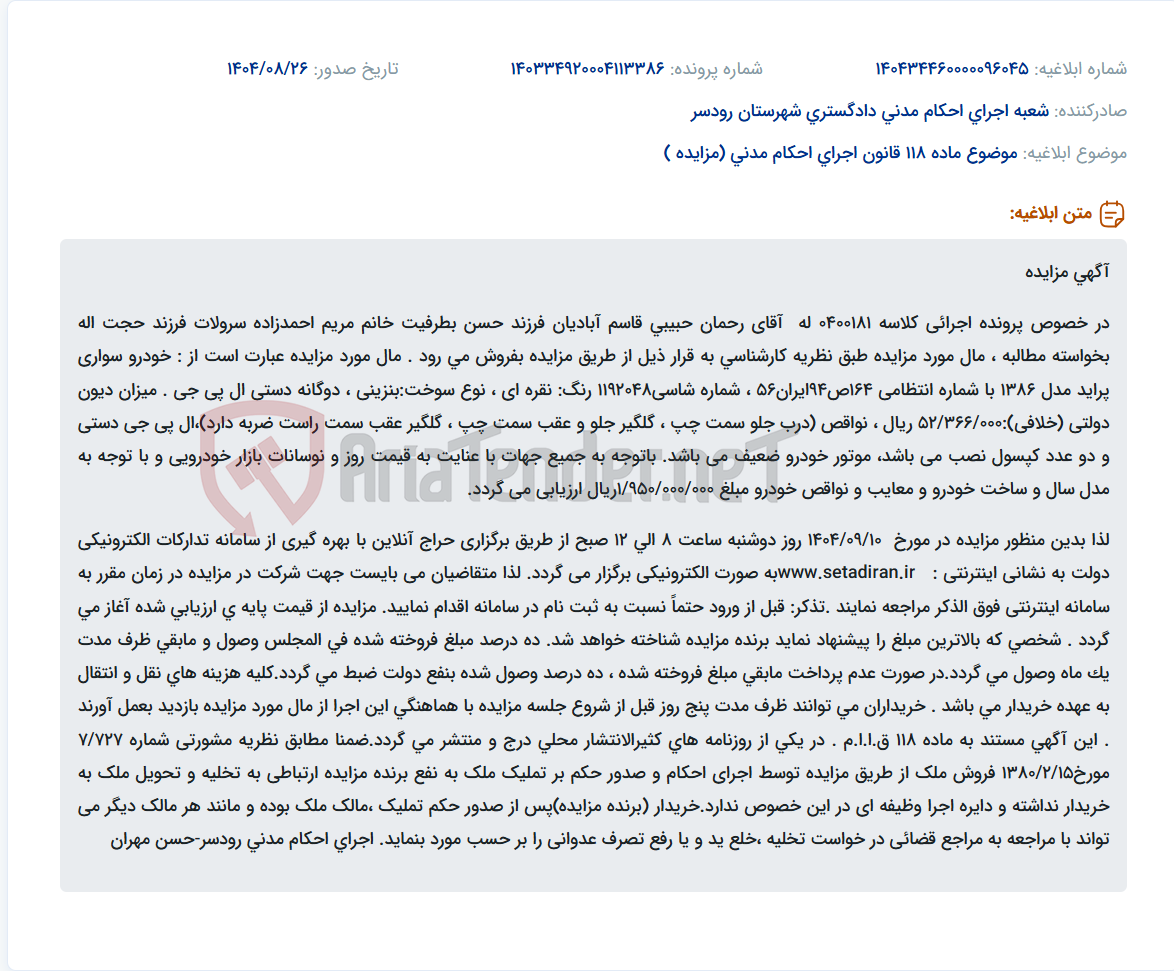 تصویر کوچک آگهی موضوع ماده 118 قانون اجرای احکام مدنی (مزایده )