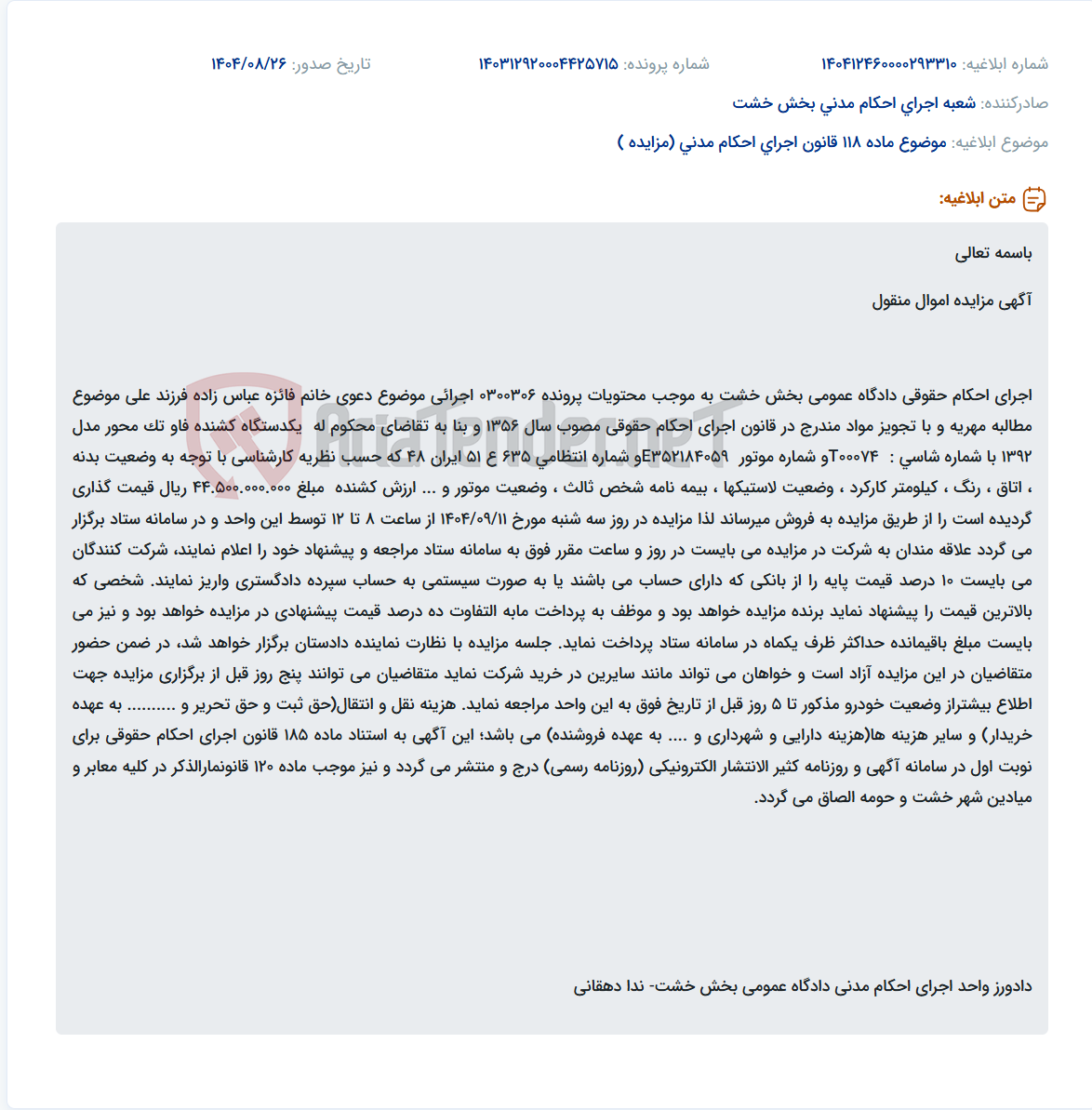 تصویر کوچک آگهی موضوع ماده 118 قانون اجرای احکام مدنی (مزایده )