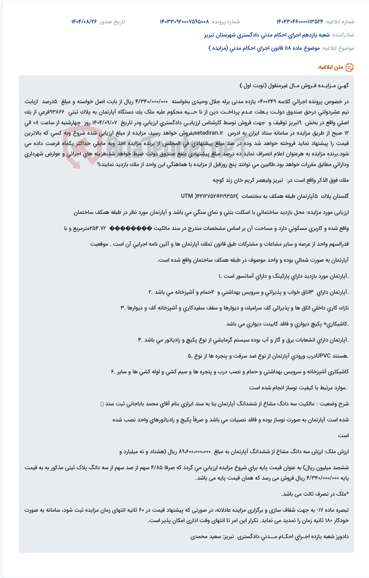 تصویر کوچک آگهی موضوع ماده 118 قانون اجرای احکام مدنی (مزایده )
