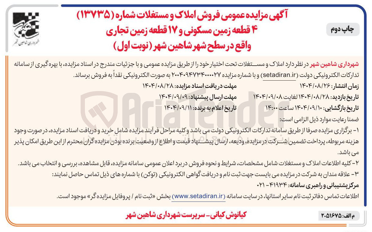 تصویر کوچک آگهی فروش ۴ قطعه زمین مسکونی و ۱۷ قطعه زمین تجاری