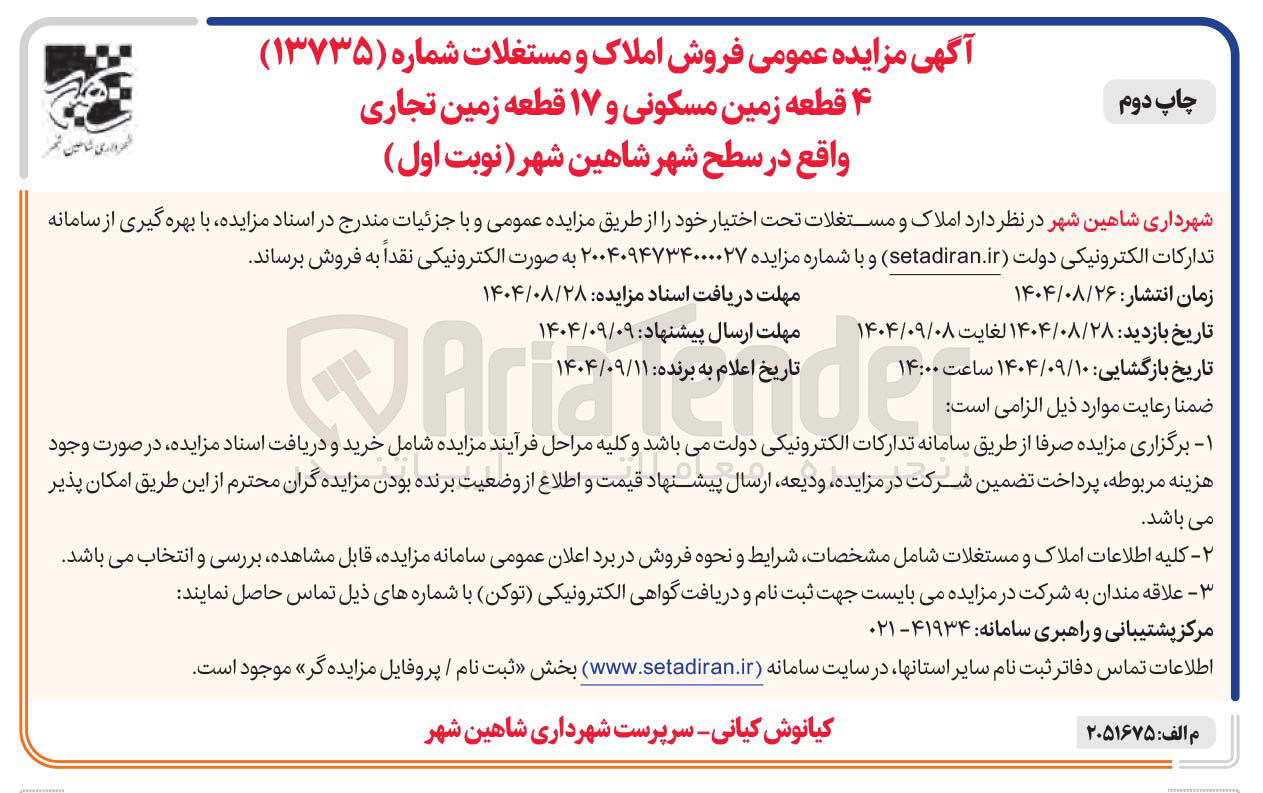 تصویر کوچک آگهی ۴ قطعه زمین مسکونی و ۱۷ قطعه زمین تجاری