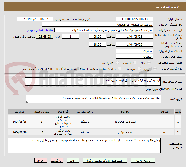 تصویر کوچک آگهی آبسردکن و بخاری برقی طبق لیست پیوست