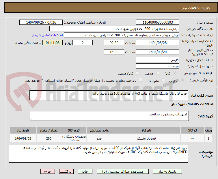 تصویر کوچک آگهی خرید لارنژیال ماسک شماره های 3و4 از هرکدام 100عدد تولید ایران