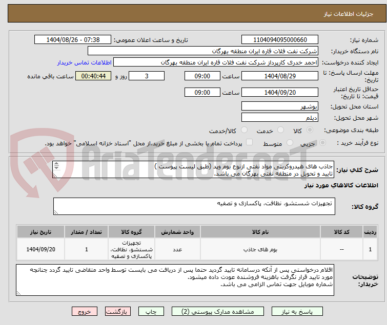 تصویر کوچک آگهی جاذب های هیدروکربنی مواد نفتی ازنوع بوم وپد (طبق لیست پیوست )
تایید و تحویل در منطقه نفتی بهرگان می باشد.
مشخصات فنی و پیش فاکتور ضمیمه گردد.