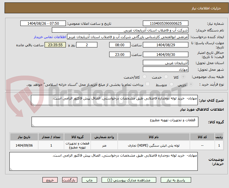 تصویر کوچک آگهی مهاباد- خرید لوله دوجداره فاضلابی طبق مشخصات درخواستی. الصاق پیش فاکتور الزامی است.