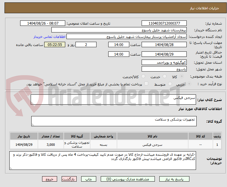تصویر کوچک آگهی سرجی فیکس