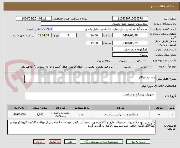 تصویر کوچک آگهی چسب اتوکلاو