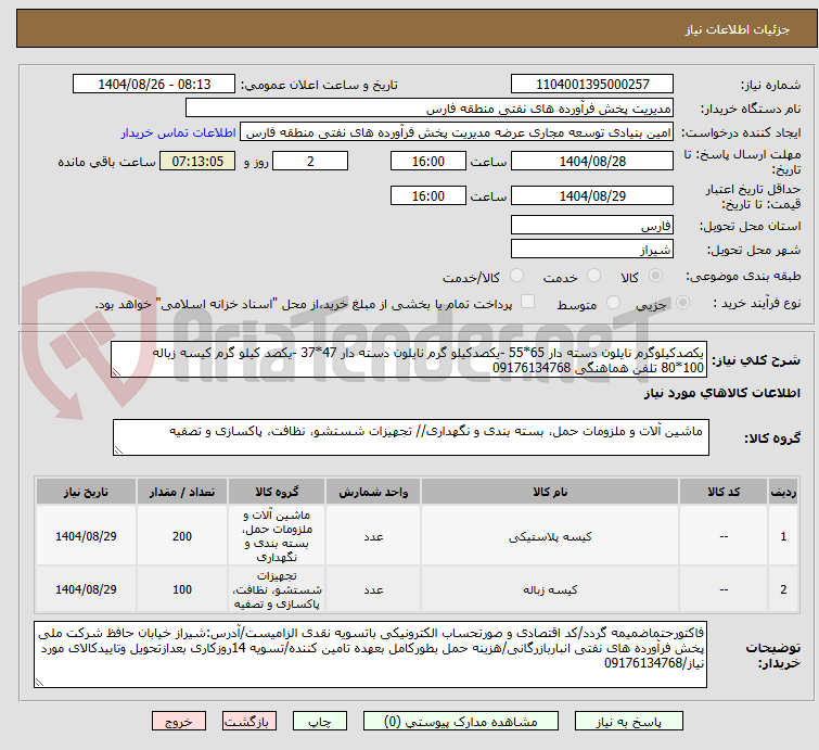 تصویر کوچک آگهی یکصدکیلوگرم نایلون دسته دار 65*55 -یکصدکیلو گرم نایلون دسته دار 47*37 -یکصد کیلو گرم کیسه زباله 100*80 تلفن هماهنگی 09176134768