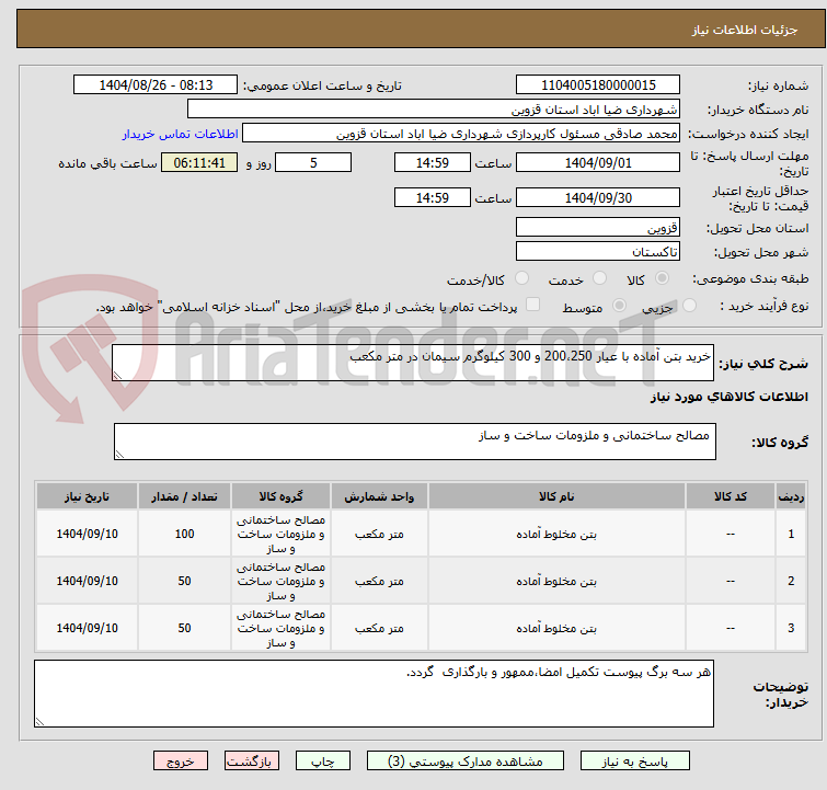 تصویر کوچک آگهی خرید بتن آماده با عیار 200،250 و 300 کیلوگرم سیمان در متر مکعب