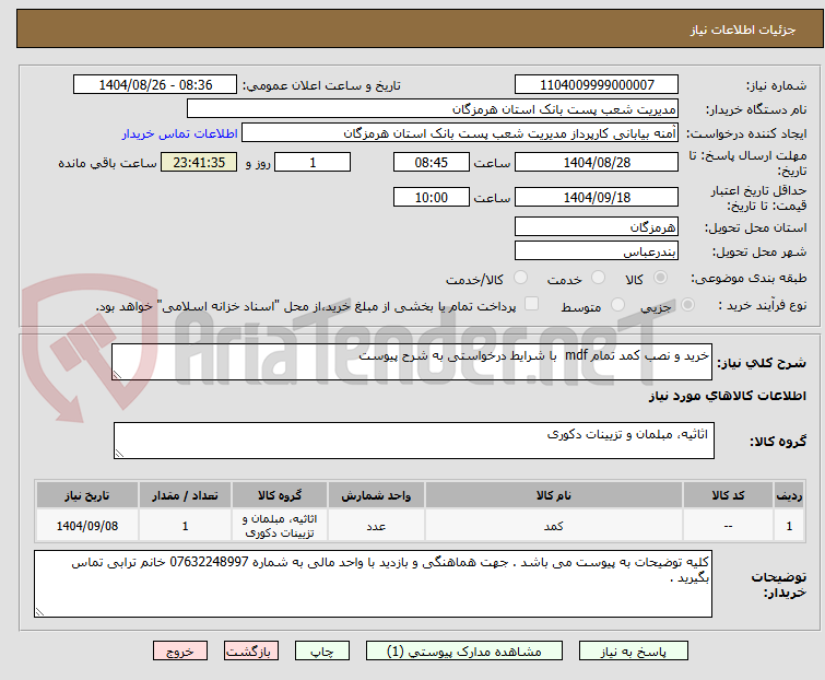 تصویر کوچک آگهی خرید و نصب کمد تمام mdf  با شرایط درخواستی به شرح پیوست 
