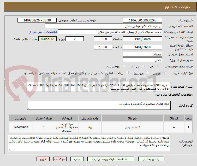 تصویر کوچک آگهی خرید 4200 عددرول کاغذ حرارتی 8 سانت 45متری و 300رول لیبل 4MTHGL-1545 تک ردیفه رول 2000 عددی حرارتی با مشخصات فنی طبق لیست پیوست.