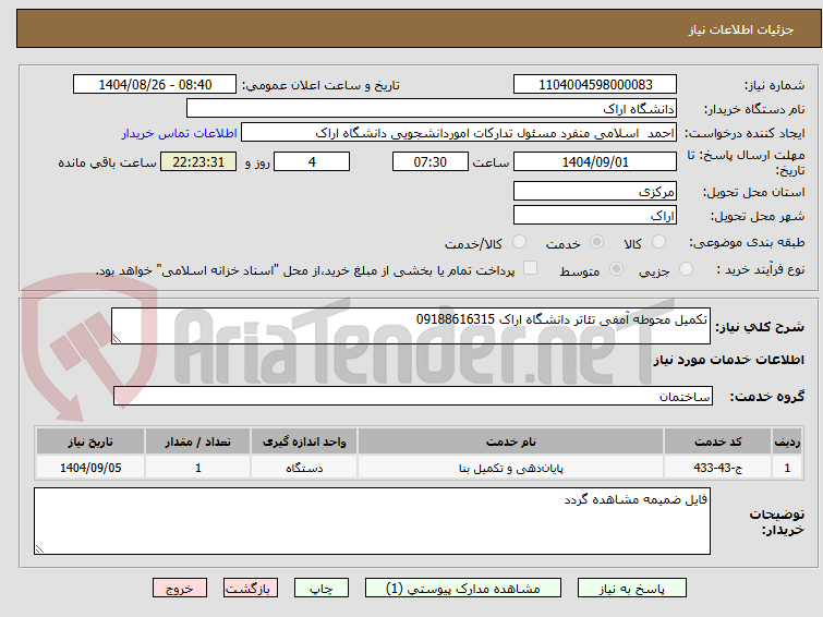 تصویر کوچک آگهی تکمیل محوطه آمفی تئاتر دانشگاه اراک 09188616315