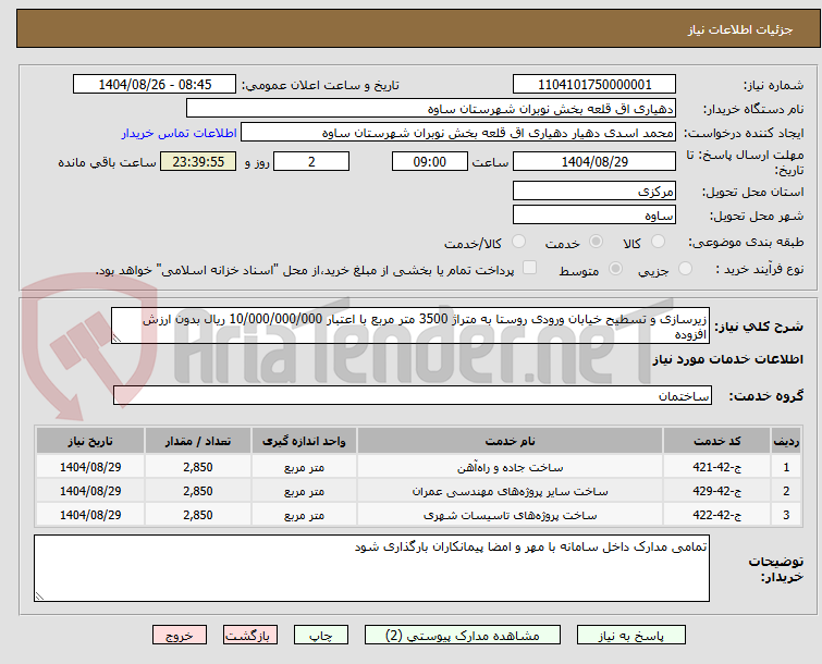 تصویر کوچک آگهی زیرسازی و تسطیح خیابان ورودی روستا به متراژ 3500 متر مربع با اعتبار 10/000/000/000 ریال بدون ارزش افزوده