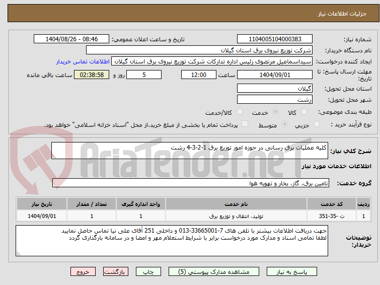 تصویر کوچک آگهی کلیه عملیات برق رسانی در حوزه امور توزیع برق 1-2-3-4 رشت