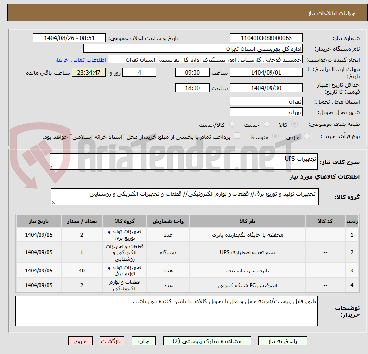 تصویر کوچک آگهی تجهیزات UPS 