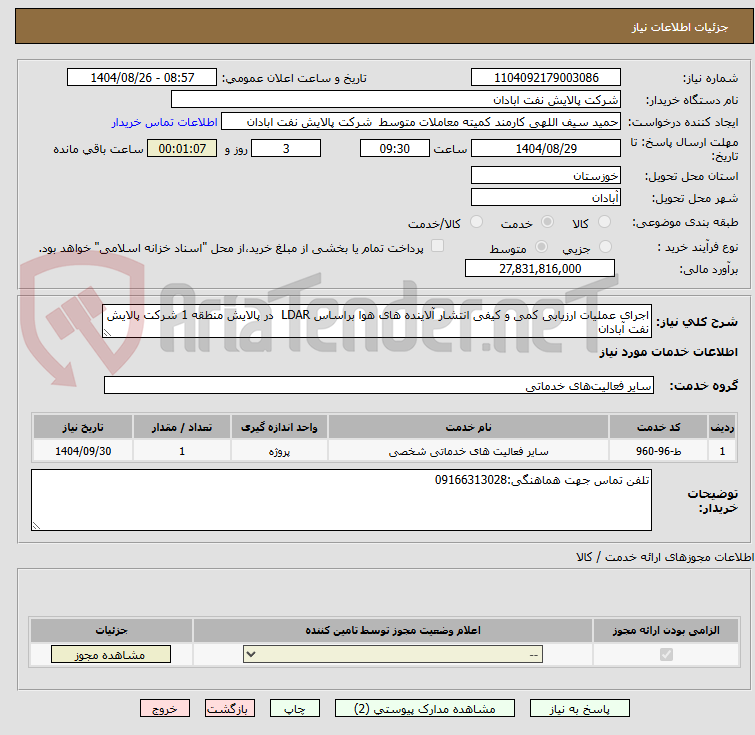 تصویر کوچک آگهی اجرای عملیات ارزیابی کمی و کیفی انتشار آلاینده های هوا براساس LDAR  در پالایش منطقه 1 شرکت پالایش نفت آبادان