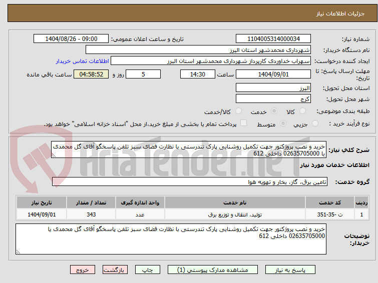 تصویر کوچک آگهی خرید و نصب پروژکتور جهت تکمیل روشنایی پارک تندرستی با نظارت فضای سبز تلفن پاسخگو آقای گل محمدی یا 02635705000 داخلی 612