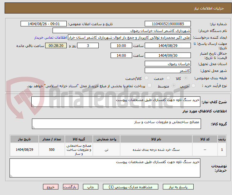 تصویر کوچک آگهی خرید سنگ تاوه جهت کفسازی طبق مشخصات پیوست