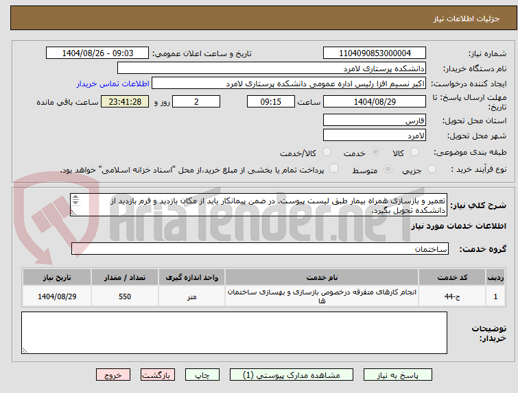 تصویر کوچک آگهی تعمیر و بازسازی همراه بیمار طبق لیست پیوست. در ضمن پیمانکار باید از مکان بازدید و فرم بازدید از دانشکده تحویل بگیرد.
