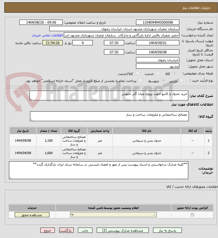 تصویر کوچک آگهی خرید جدول و کانیو جهت پروژه میان گذر جنوبی