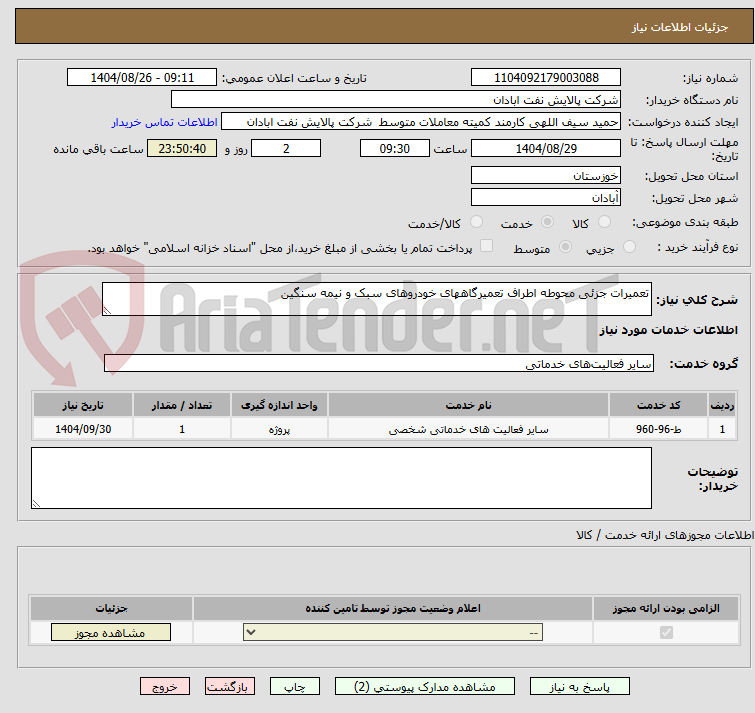 تصویر کوچک آگهی تعمیرات جزئی محوطه اطراف تعمیرگاههای خودروهای سبک و نیمه سنگین