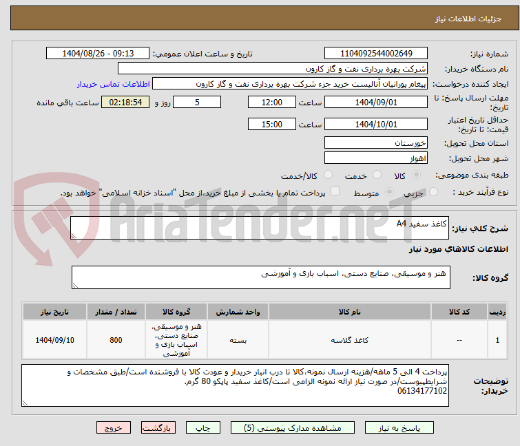 تصویر کوچک آگهی کاغذ سفید A4