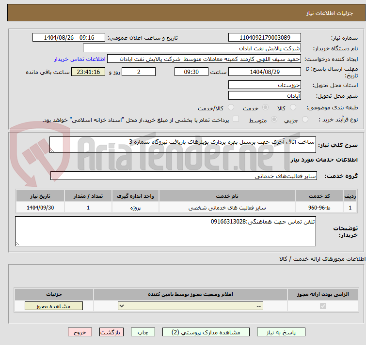 تصویر کوچک آگهی ساخت اتاق آجری جهت پرسنل بهره برداری بویلرهای بازیافت نیروگاه شماره 3