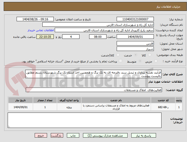 تصویر کوچک آگهی فرآیند نقشه برداری و تبدیل سند دفترچه ای به تک برگ و همچنین اخذ اسناد تک برگ شهرستان رستم مطابق بالیست پیوست