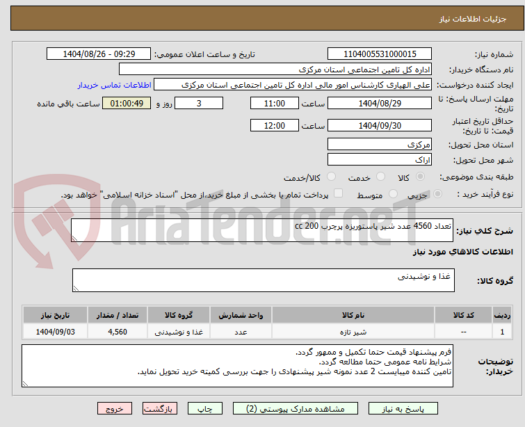 تصویر کوچک آگهی تعداد 4560 عدد شیر پاستوریزه پرچرب 200 cc